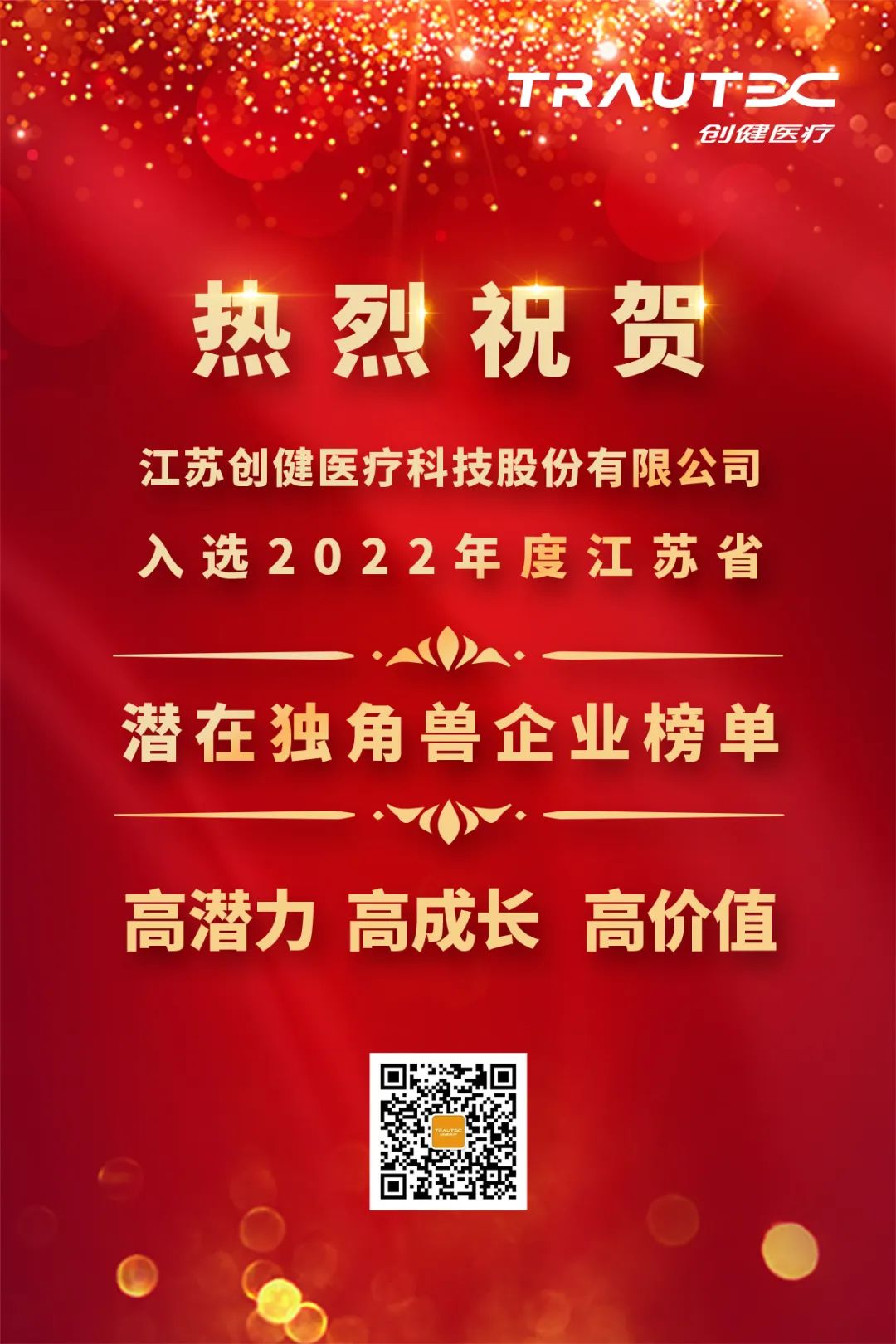 喜讯 | 恩佐娱乐医疗入选“2022年度江苏省潜在独角兽企业”榜单