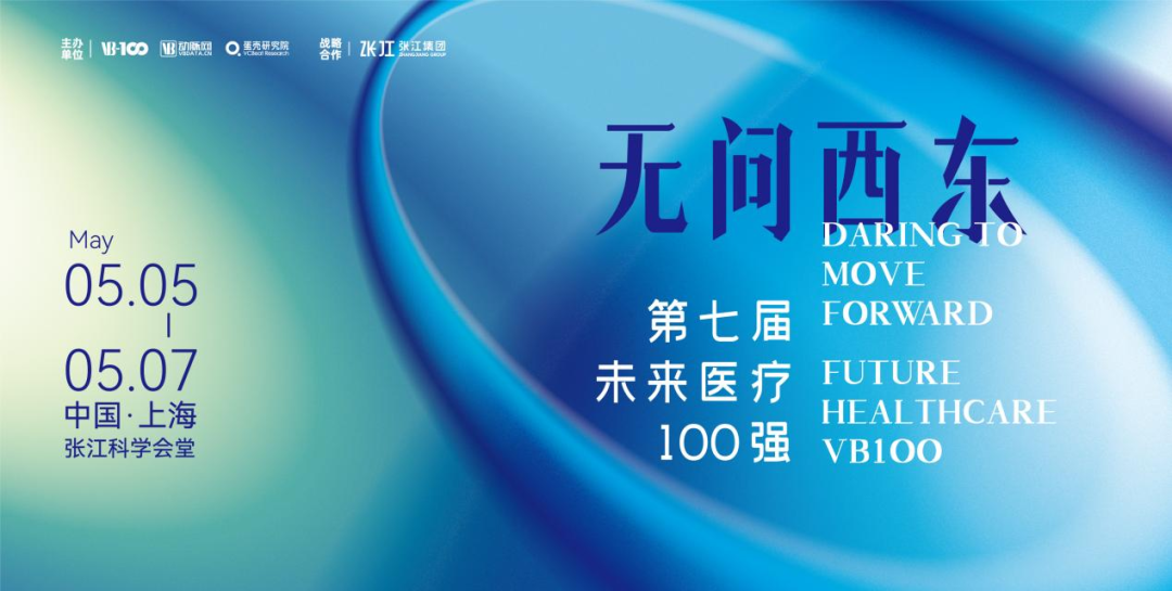 邀请 | 恩佐娱乐医疗邀您参加2023第七届未来医疗100强大会