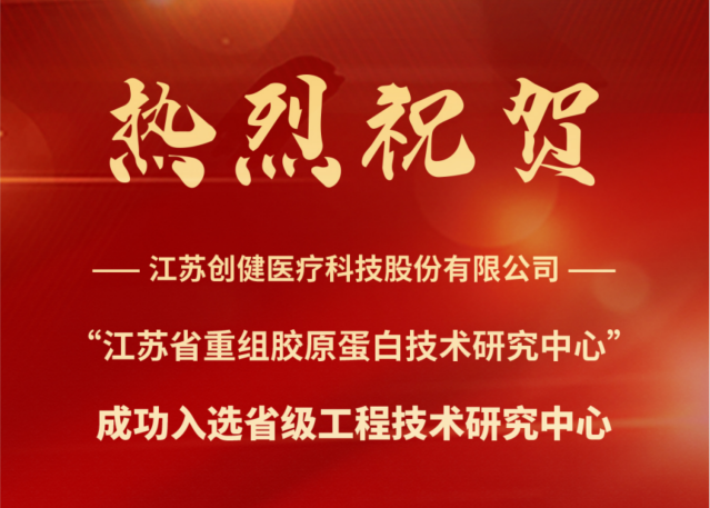 喜讯 | 江苏恩佐娱乐医疗成功入选省级工程技术研究中心